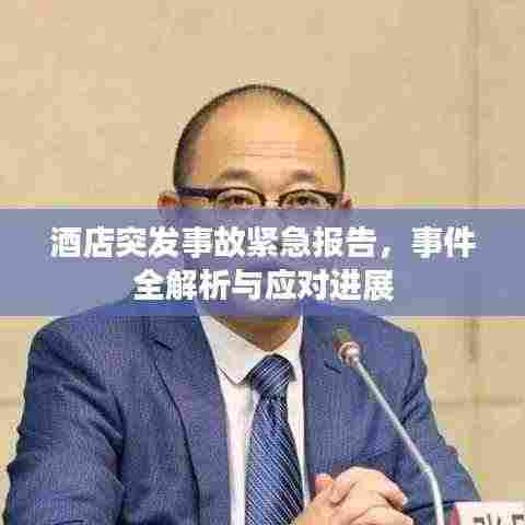 酒店突发事故紧急报告,事件全解析与应对进展