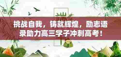 挑战自我,铸就辉煌,励志语录助力高三学子冲刺高考!