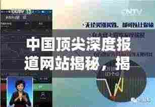 中国顶尖深度报道网站揭秘,揭秘不为人知的真相