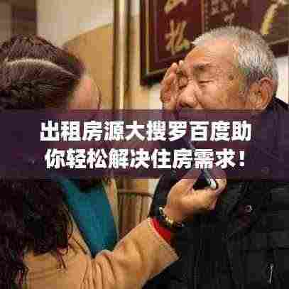 出租房源大搜罗百度助你轻松解决住房需求！