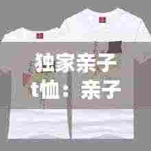独家亲子t恤:亲子装t恤图片大全