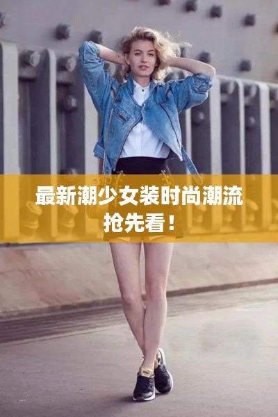 最新潮少女装时尚潮流抢先看!