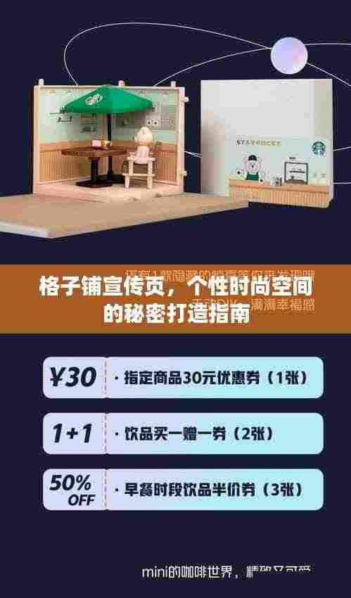 格子铺宣传页，个性时尚空间的秘密打造指南