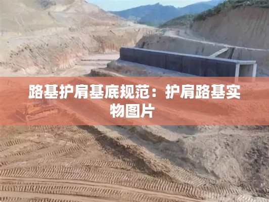 路基护肩基底规范:护肩路基实物图片