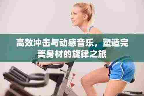 高效冲击与动感音乐,塑造完美身材的旋律之旅