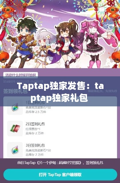 Taptap独家发售:taptap独家礼包