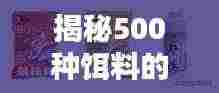 揭秘500种饵料的奥秘,研究与应用深度探索,钓鱼饵料大揭秘!