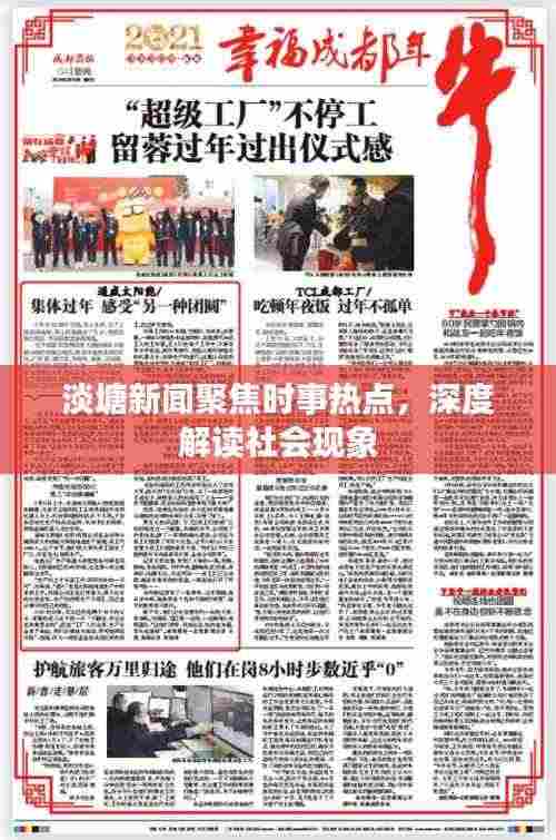 淡塘新闻聚焦时事热点,深度解读社会现象