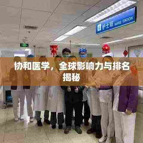 协和医学,全球影响力与排名揭秘