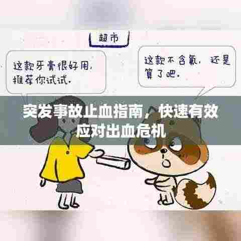 突发事故止血指南,快速有效应对出血危机