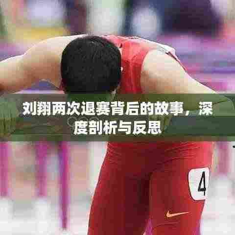 刘翔两次退赛背后的故事,深度剖析与反思