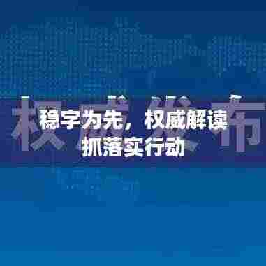 稳字为先,权威解读抓落实行动