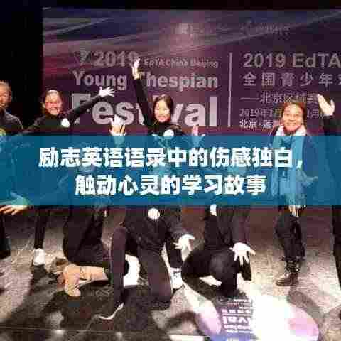 励志英语语录中的伤感独白,触动心灵的学习故事