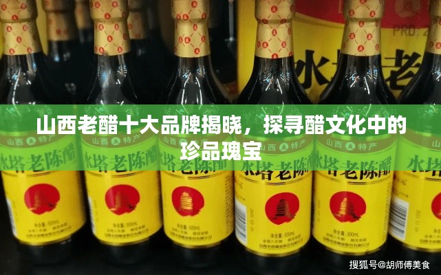山西老醋十大品牌揭晓,探寻醋文化中的珍品瑰宝