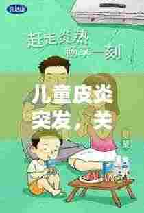 儿童皮炎突发,关注、预防与治疗方法