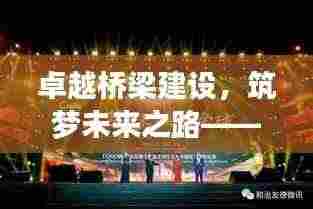 卓越桥梁建设,筑梦未来之路——某路桥公司成就与展望