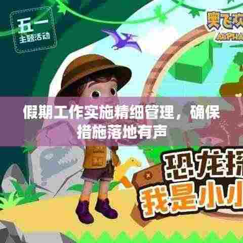 假期工作实施精细管理，确保措施落地有声