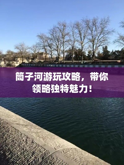 筒子河游玩攻略,带你领略独特魅力!