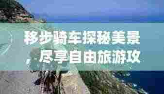 移步骑车探秘美景，尽享自由旅游攻略之旅