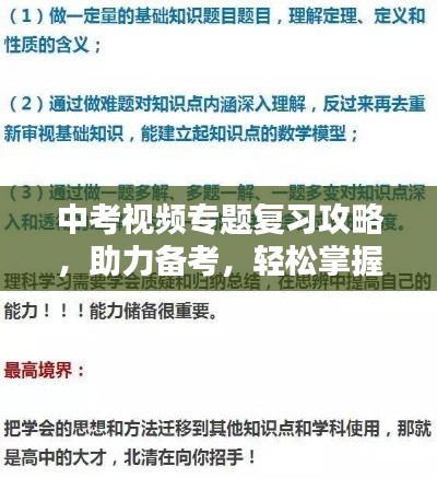 中考视频专题复习攻略,助力备考,轻松掌握核心知识点