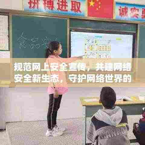 规范网上安全宣传，共建网络安全新生态，守护网络世界的安全与和谐