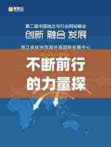 不断前行的力量探索，句子之旅的无尽魅力