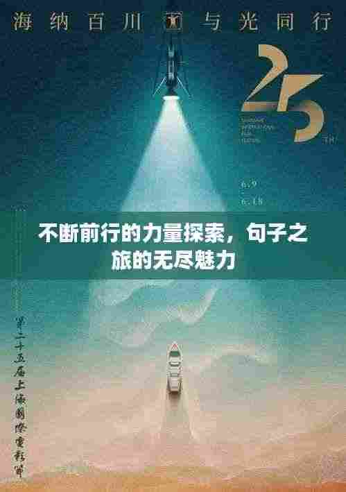 不断前行的力量探索,句子之旅的无尽魅力