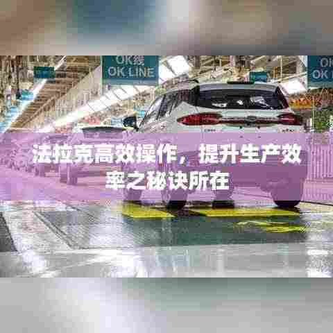 法拉克高效操作,提升生产效率之秘诀所在