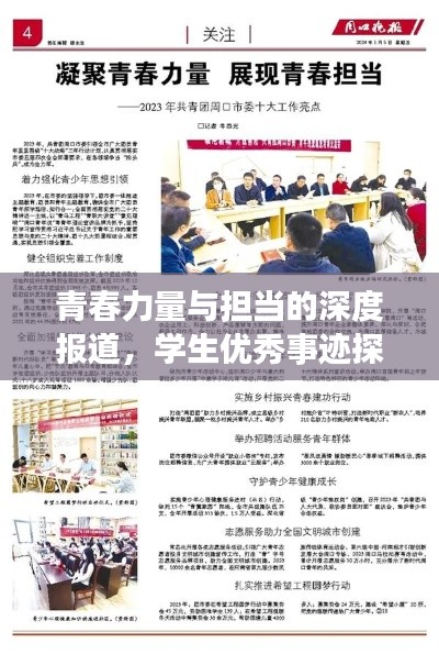青春力量与担当的深度报道,学生优秀事迹探寻