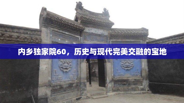 内乡独家院60,历史与现代完美交融的宝地