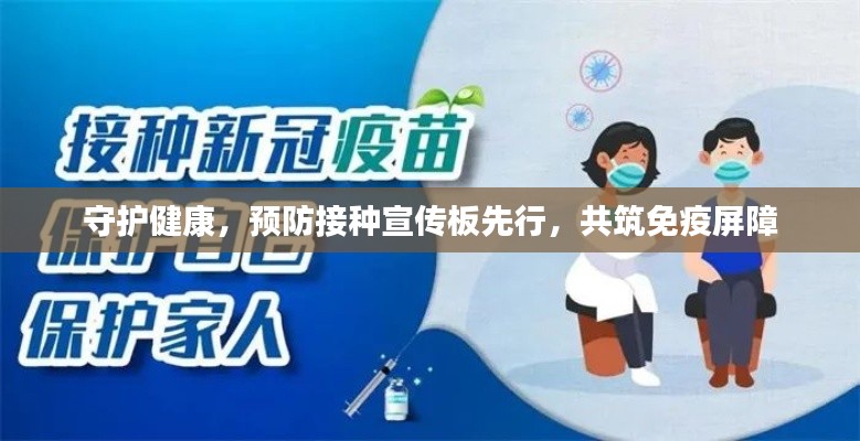 守护健康,预防接种宣传板先行,共筑免疫屏障