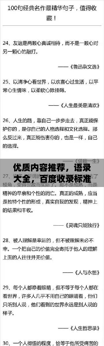优质内容推荐,语录大全,百度收录标准吸睛标题创作,语录荟萃,经典语句,值得一读再读