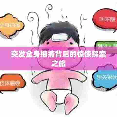 突发全身抽搐背后的惊悚探索之旅