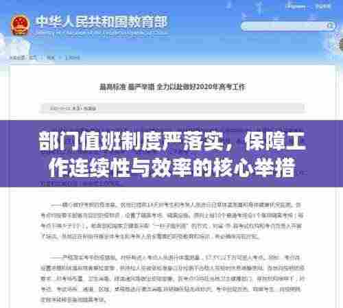 部门值班制度严落实,保障工作连续性与效率的核心举措