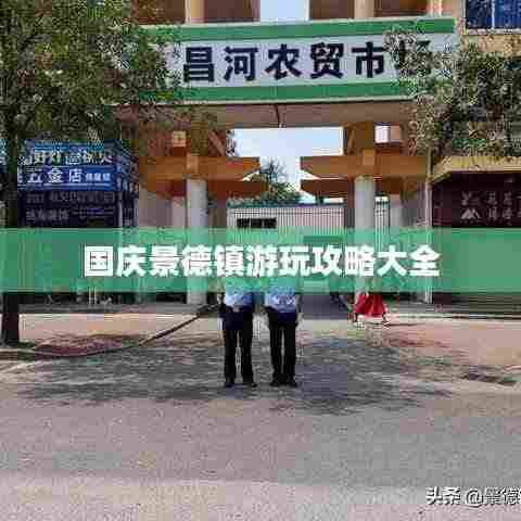 国庆景德镇游玩攻略大全