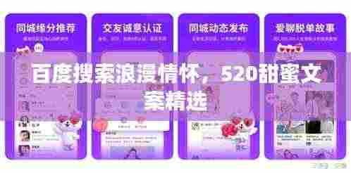 百度搜索浪漫情怀，520甜蜜文案精选