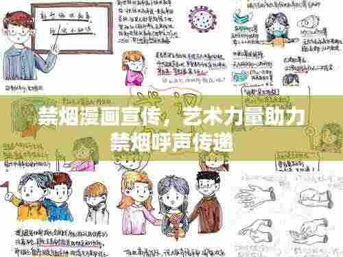 禁烟漫画宣传,艺术力量助力禁烟呼声传递