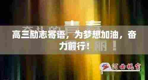 高三励志寄语，为梦想加油，奋力前行！