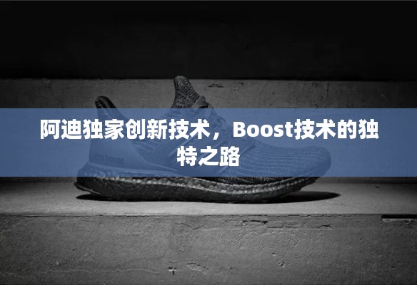阿迪独家创新技术，Boost技术的独特之路