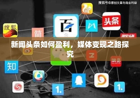 新闻头条如何盈利,媒体变现之路探究