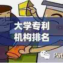 大学专利机构排名TOP10,创新引领知识产权风潮