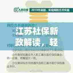 江苏社保新政解读,轻松了解最新政策与购买流程