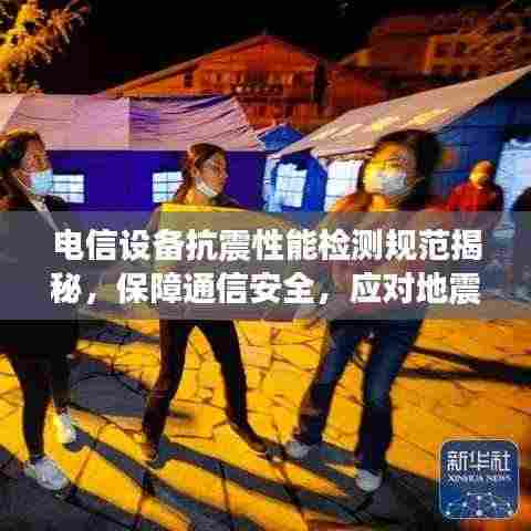 电信设备抗震性能检测规范揭秘,保障通信安全,应对地震挑战