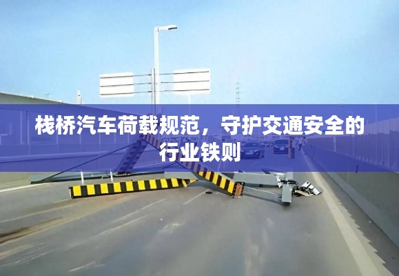 栈桥汽车荷载规范,守护交通安全的行业铁则