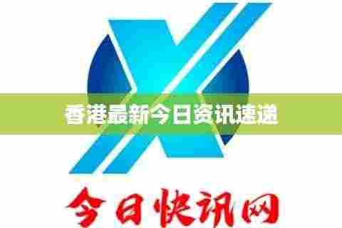 香港最新今日资讯速递