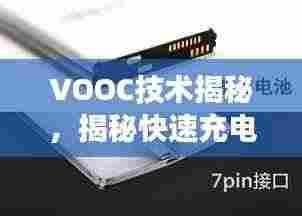 VOOC技术揭秘，揭秘快速充电技术奥秘，持续转圈探索前行