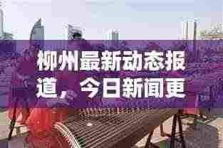 柳州最新动态报道,今日新闻更新