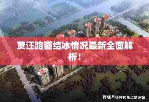 贾汪路面结冰情况最新全面解析!