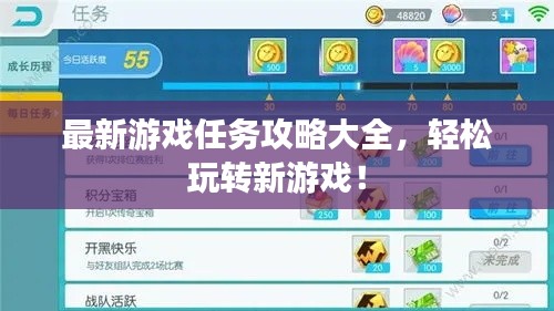 最新游戏任务攻略大全,轻松玩转新游戏!