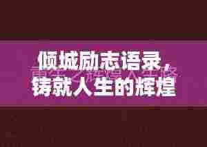 倾城励志语录,铸就人生的辉煌箴言